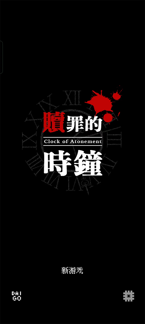 贖罪的時(shí)鐘(1)