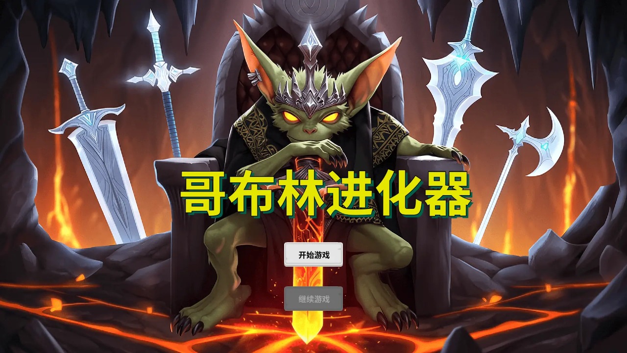 哥布林進化器(2)