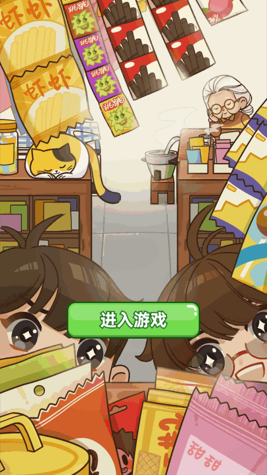 杂货店小老板(2)