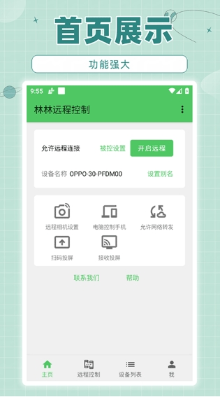 林林远程控制(1)