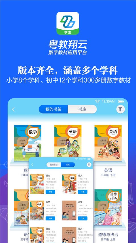 粤教翔云数字教材应用平台学生端(2)