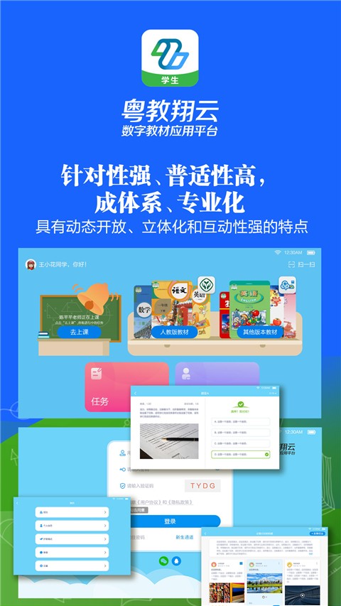 粤教翔云数字教材应用平台学生端(3)