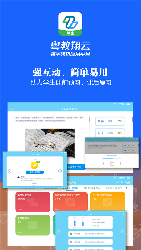 粤教翔云数字教材应用平台学生端(1)