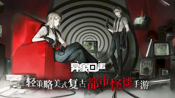 异象回声官方版(1)