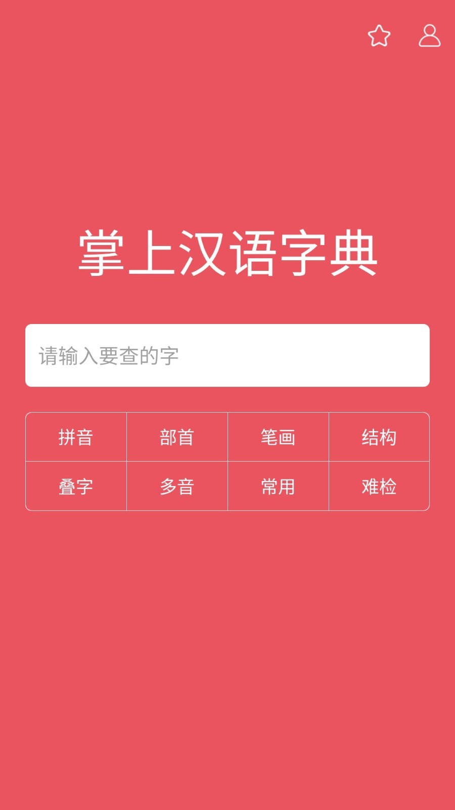 掌上汉语字典(2)