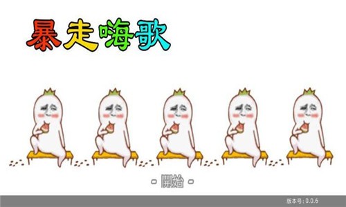暴走嗨歌(2)