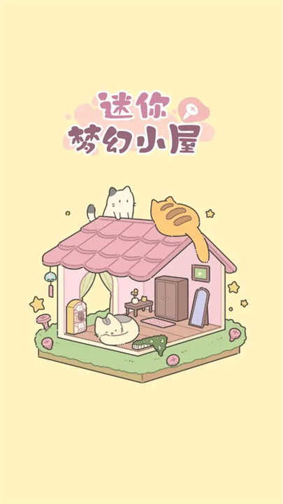 迷你夢幻小屋(3)
