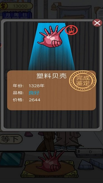 瘋狂的古董(1)