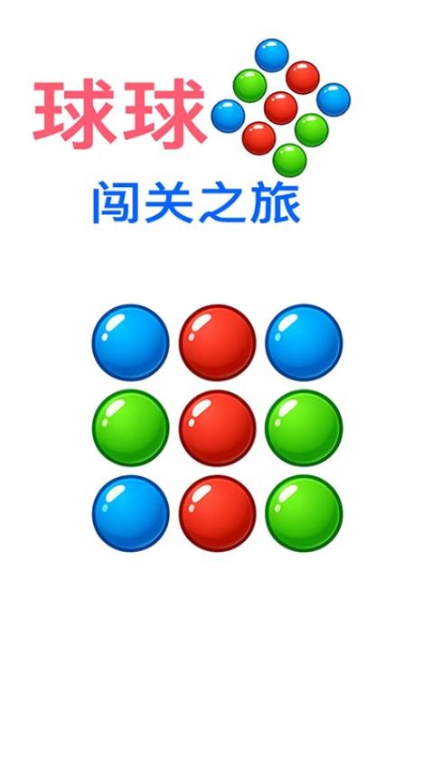 球球闯关之旅(1)