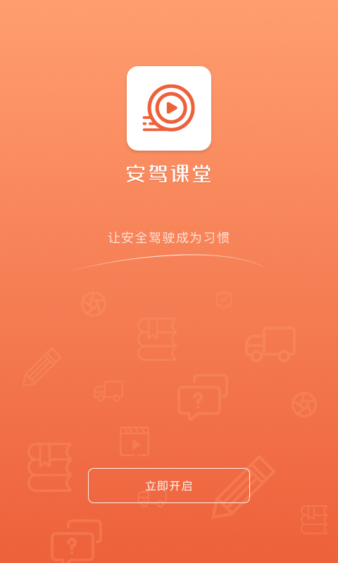 安驾课堂(1)