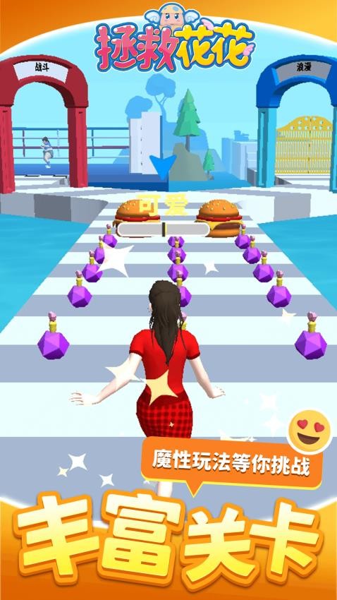 拯救花花(1)