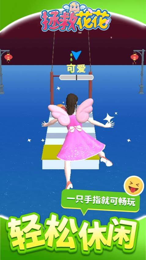 拯救花花(2)