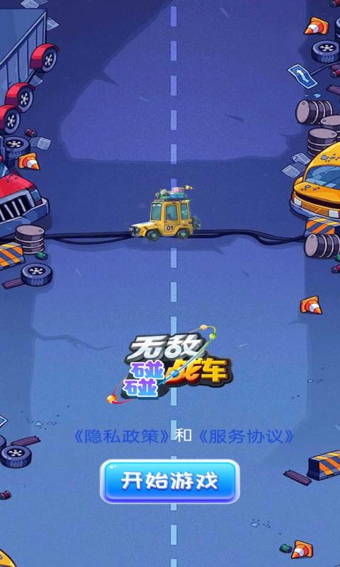 无敌碰碰战车(2)
