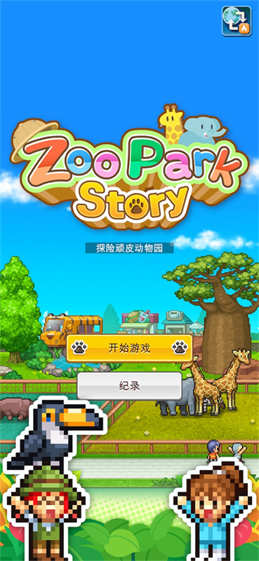 探險頑皮動物園物語(3)