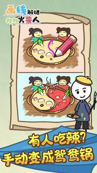 画线解谜救救火柴人(1)