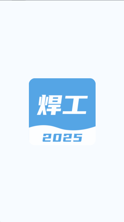 焊工考試一點通(1)