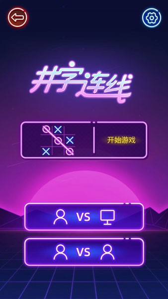 井字連線(4)