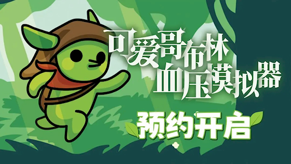 哥布林弹球(1)