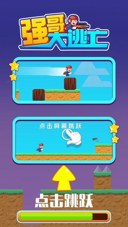 強哥大逃亡(3)