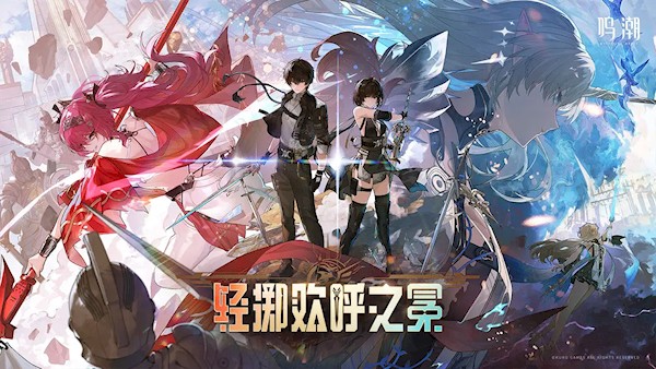 鸣潮官方版(1)