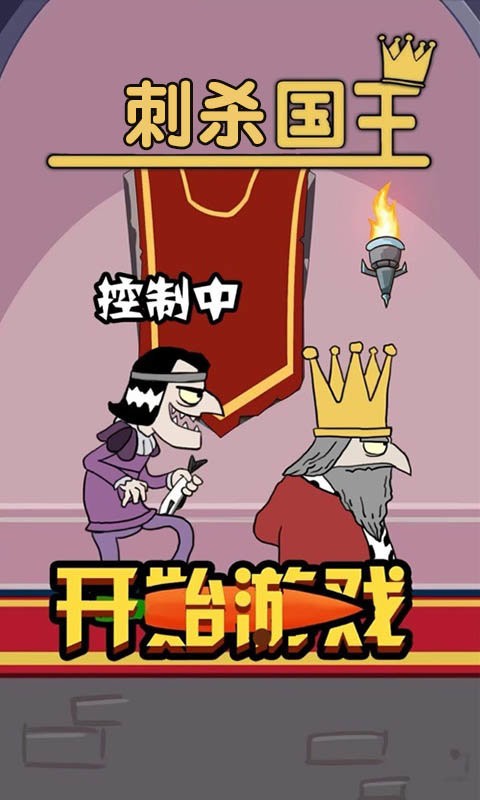 刺殺國王(3)
