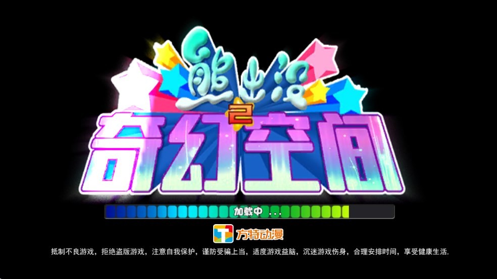 熊出沒奇幻空間2(2)