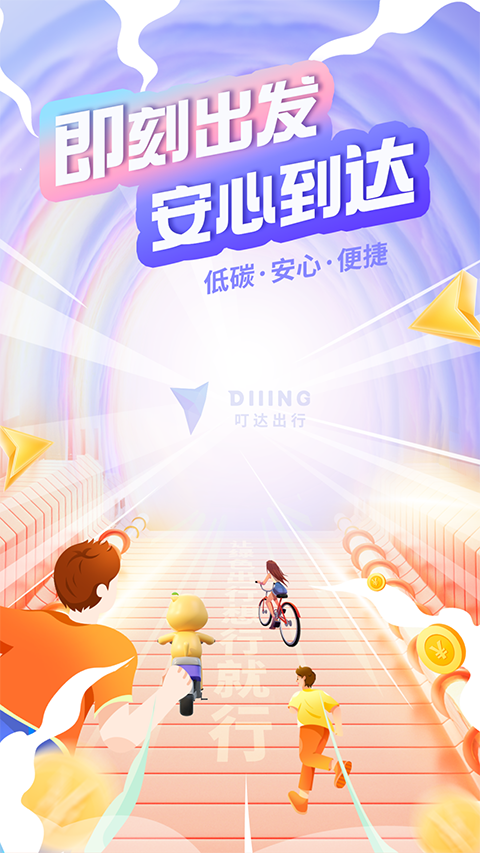 叮達出行(5)