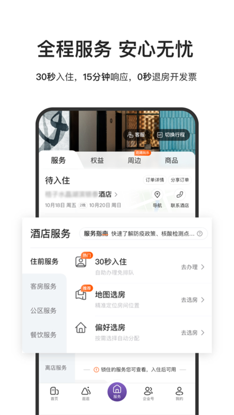 華住會官方版(2)