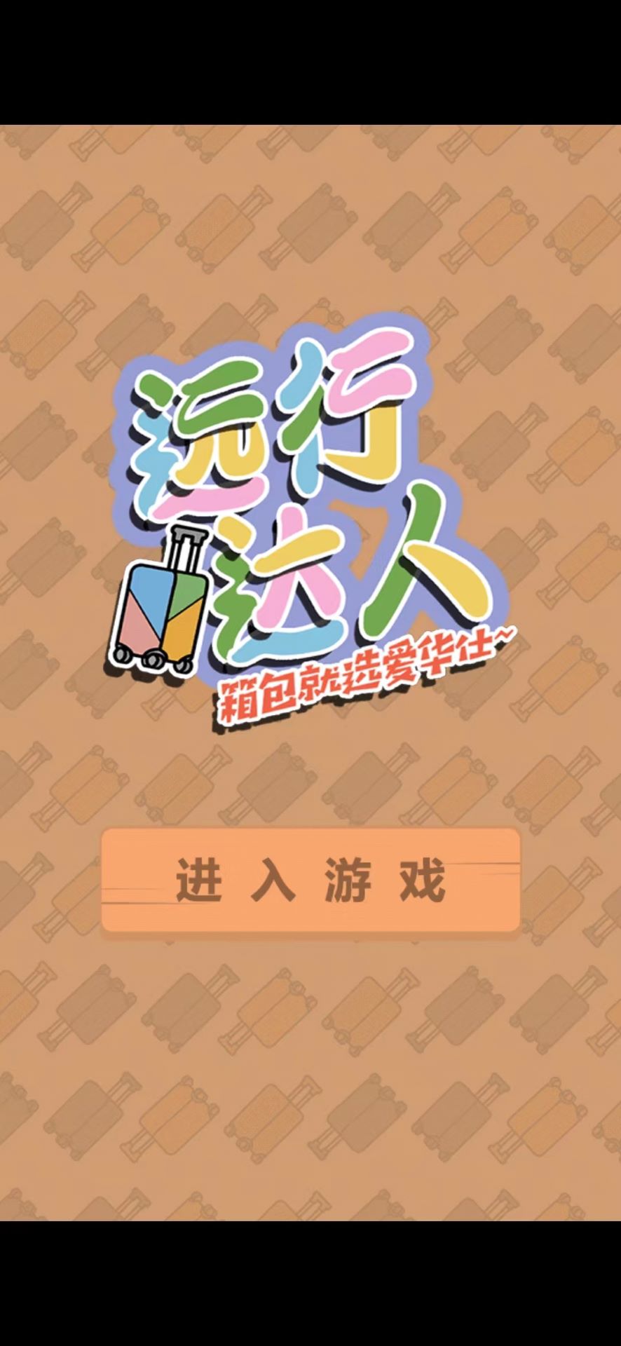 遠行達人(2)