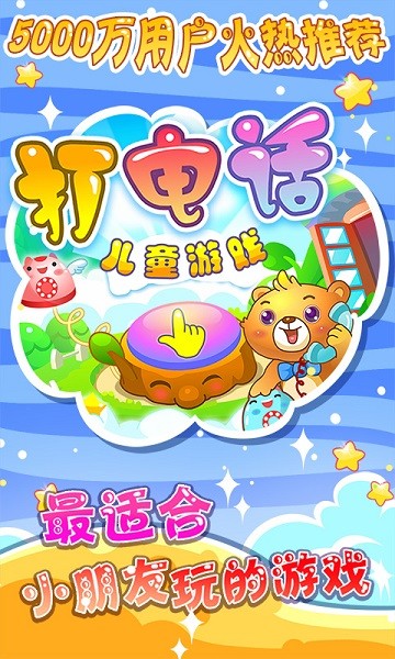 兒童游戲打電話(1)