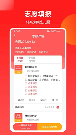 AI高考志愿专家app(2)
