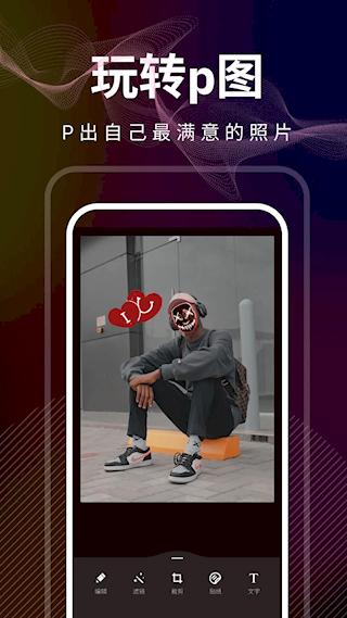 光影修圖app(1)