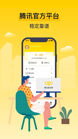 腾讯搜活帮(4)