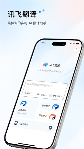 訊飛翻譯(5)