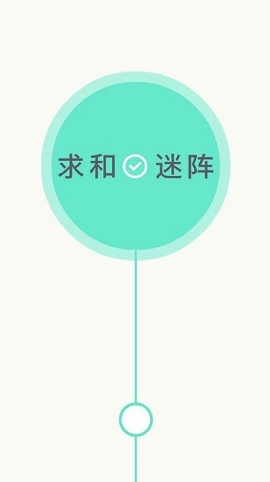 求和迷阵(1)