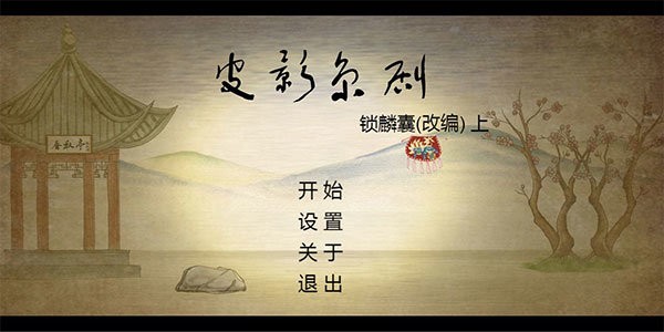 皮影京剧锁麟囊(1)