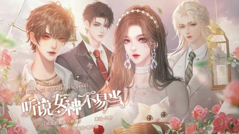 听说女神不易当(2)