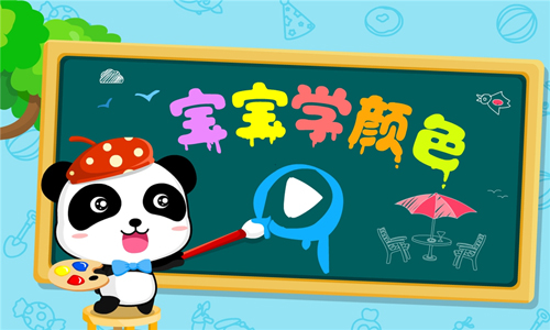 宝宝学颜色(2)
