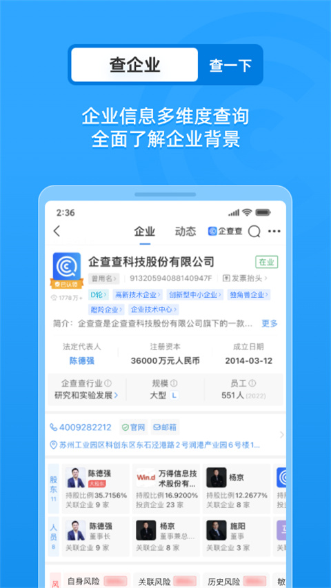 企查查企業(yè)信息查詢(1)