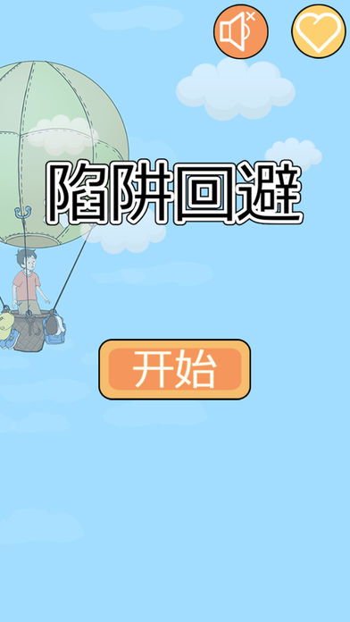 陷阱回避(1)