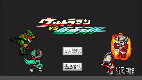 奧特曼vs假面騎士(1)