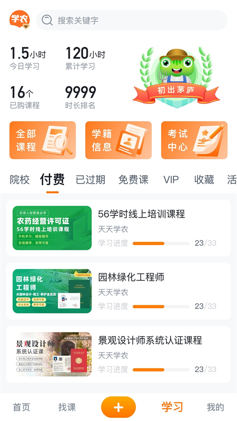 天天學農在線平臺軟件(4)