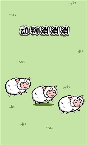动物消消乐(1)
