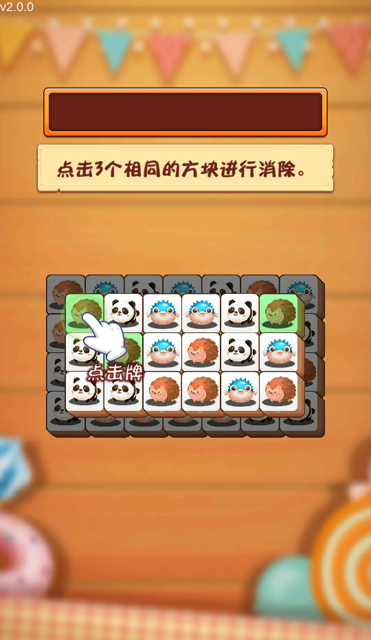 动物消消乐(3)
