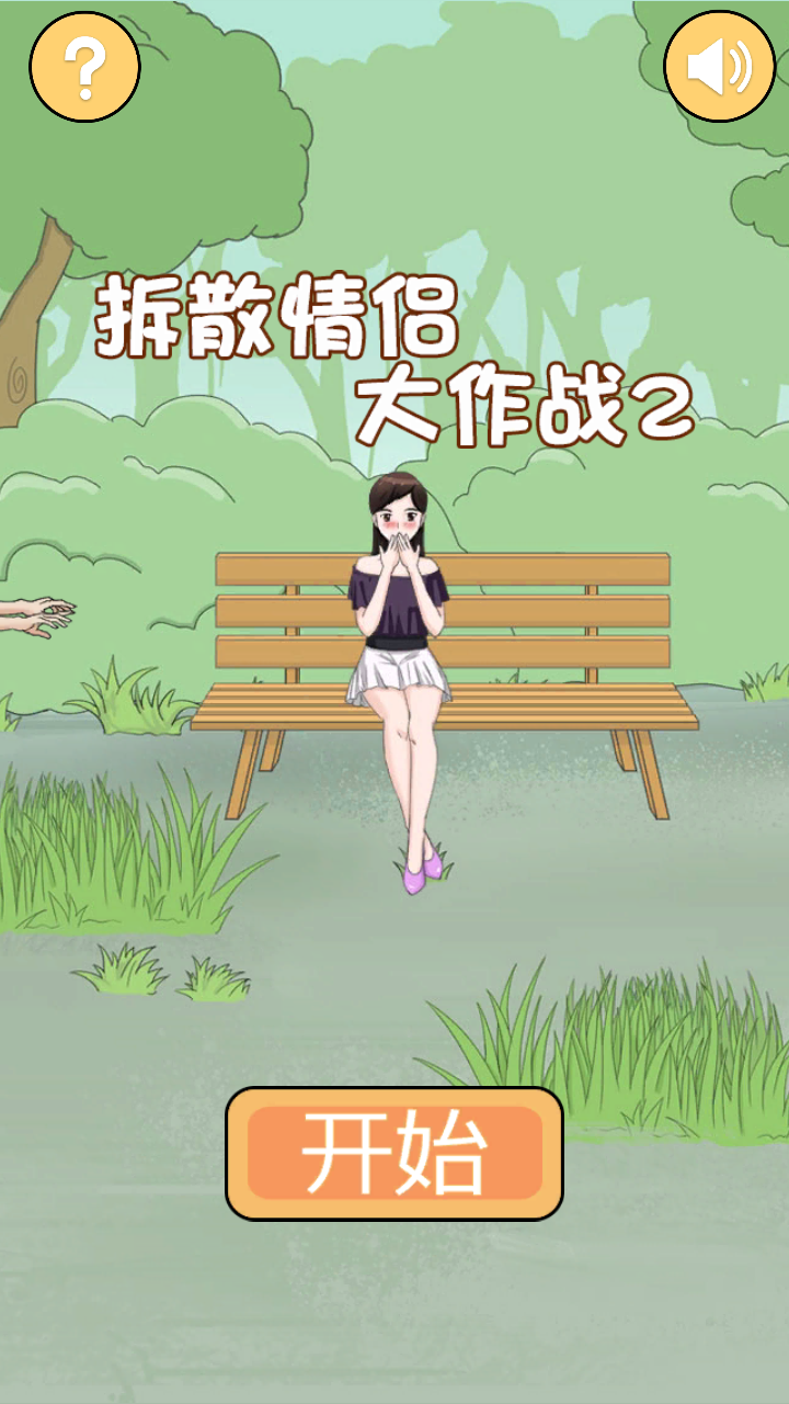 拆散情侣大作战2(2)