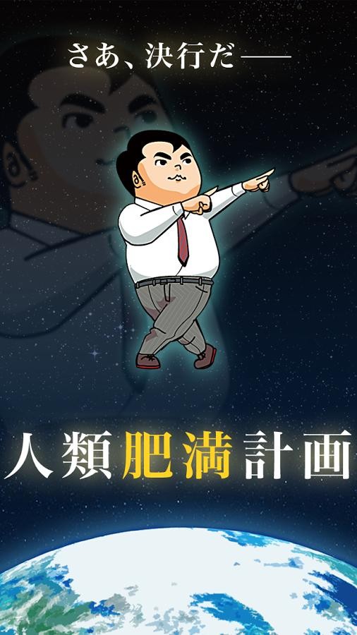 人類肥滿計劃(1)