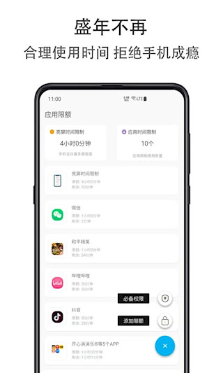 应用时间限额(2)