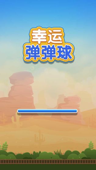 幸運彈彈球(1)