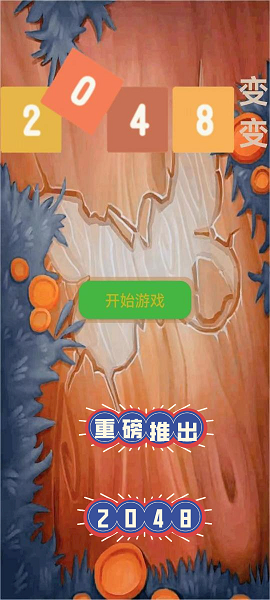 2048變變(2)
