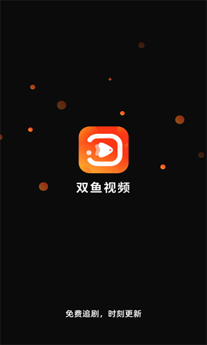 双鱼视频助手官网版(2)